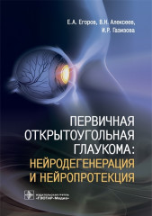 Первичная открытоугольная глаукома