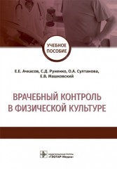 Врачебный контроль в физической культуре