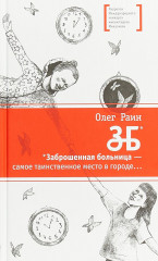 ЗБ. Заброшенная больница
