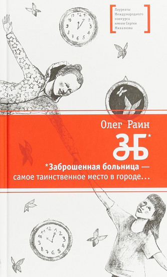 ЗБ. Заброшенная больница