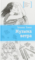 Музыка ветра