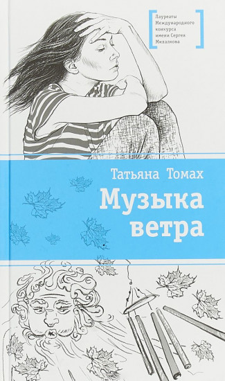 Музыка ветра