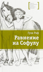 Равнение на Софулу