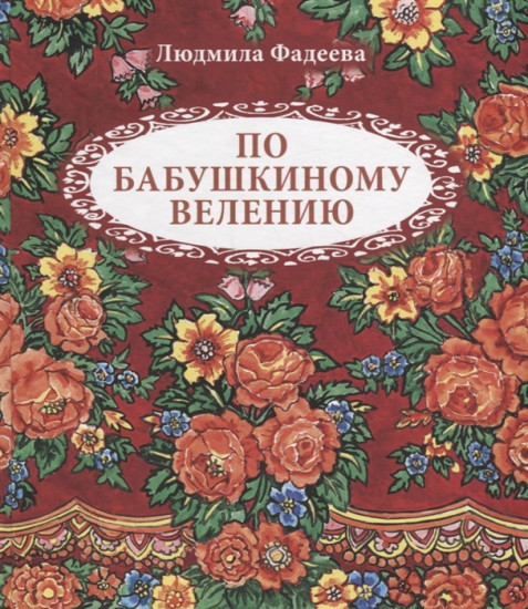 По бабушкиному велению
