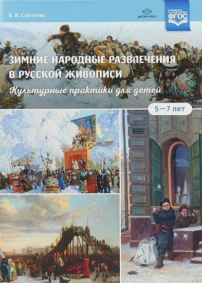 Зимние народные развлечения в русской живописи. Культурные практики для детей 5-7 лет