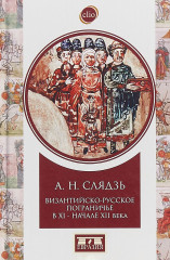 Византийско-русское пограничье в ХI-начале XII века