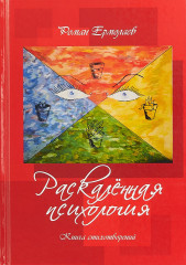 Раскалённая психология