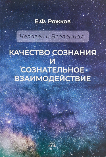 Качество сознания и сознательное взаимодействие
