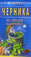 Черника. На страже здоровья