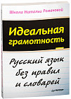 Идеальная грамотность. Русский язык без правил и словарей