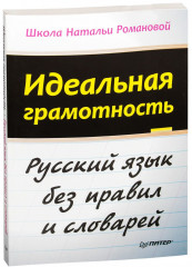 Идеальная грамотность