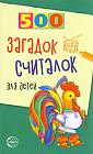 500 загадок-считалок для детей