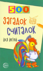 500 загадок-считалок для детей