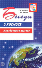 Беседы о космосе