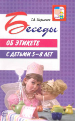 Беседы об этикете с детьми