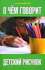 О чём говорит детский рисунок