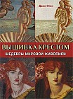 Вышивка крестом. Шедевры мировой живописи