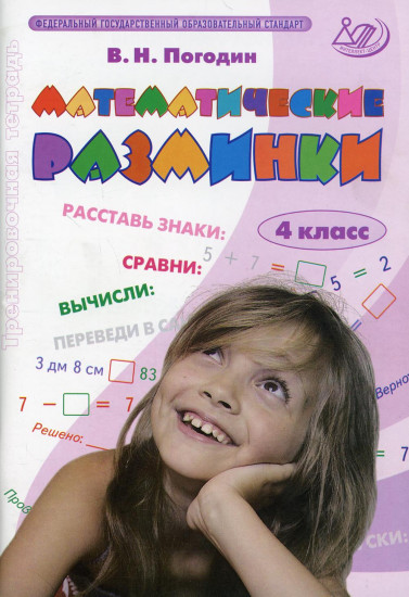 Математические разминки. 4 класс