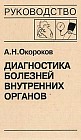 Диагностика болезней внутренних органов. Том 7: Болезни сердца и сосудов