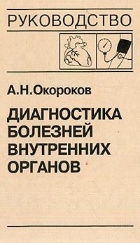 Диагностика болезней внутренних органов. Том 7