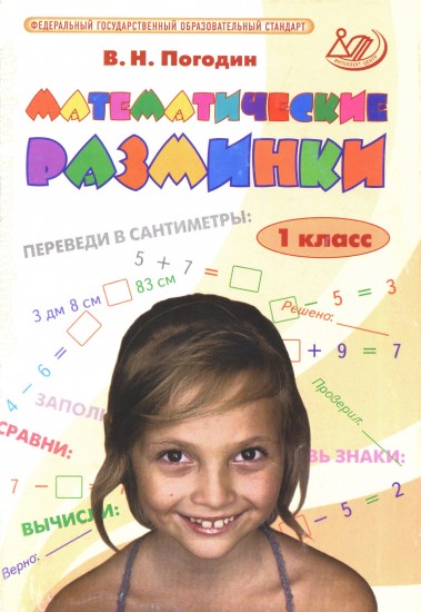 Математические разминки. 1 класс