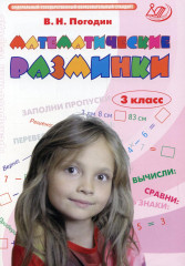 Математические разминки. 3 класс