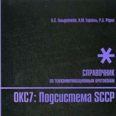 Стек протоколов ОКС7. Подсистема SCCP