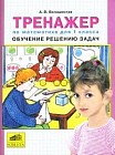 Тренажер по математике для 1 класса: Обучение решению задач