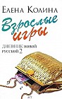 Взрослые игры