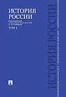 История России с древнейших времен до наших дней. Учебник. В 2-х томах. Том 1