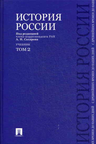 История России с древнейших времен до наших дней