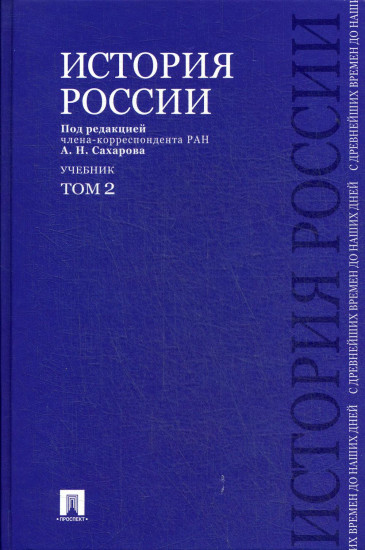 История России с древнейших времен до наших дней. Учебник. В 2-х томах. Том 2