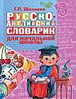 Русско-английский словарик для начальной школы