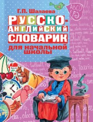 Русско-английский словарик