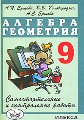 Самостоятельные и контрольные работы. 9 класс