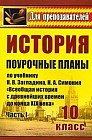 История. 10 класс. Поурочные планы: По учебнику Н.В. Загладина, Н.А. Симония "Всемирная история с древнейших времен до конца ХIХ века". Часть 1