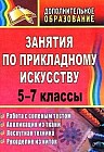 Занятия по прикладному искусству. 5-7 классы