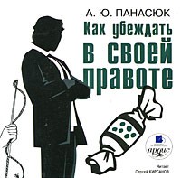 Как убеждать в своей правоте