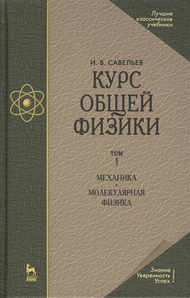 Курс общей физики. В 3-х томах. Том 1. Механика. Молекулярная физика | Учебники для вузов. Специальная литература