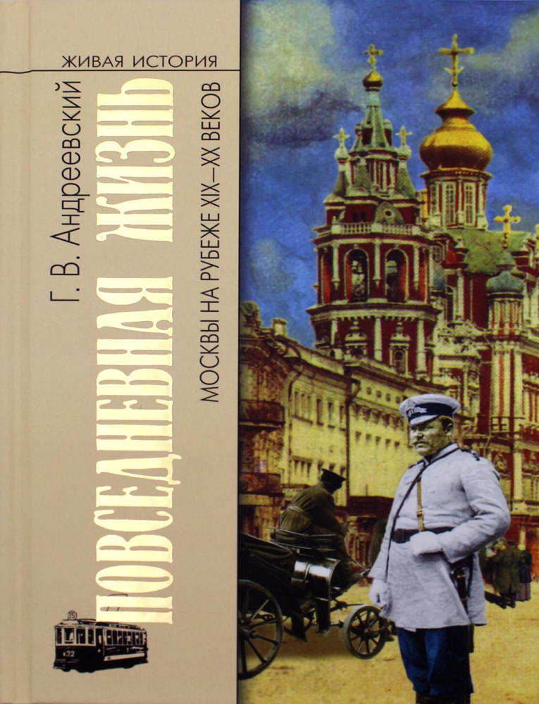 Повседневная жизнь Москвы на рубеже XIX-XX веков | Живая история: Повседневная жизнь человечества