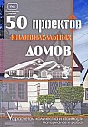 50 проектов индивидуальных домов с расчетом количества и стоимости материалов и работ