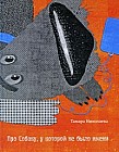 Про Собаку, у которой не было имени