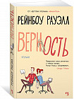 Верность