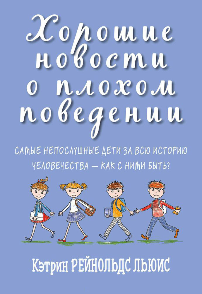 Хорошие новости о плохом поведении. Самые непослушные дети за всю историю человечества — как с ними быть?
