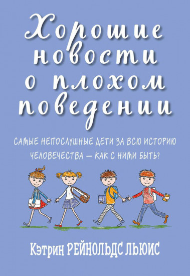 Хорошие новости о плохом поведении. Самые непослушные дети за всю историю человечества — как с ними быть?