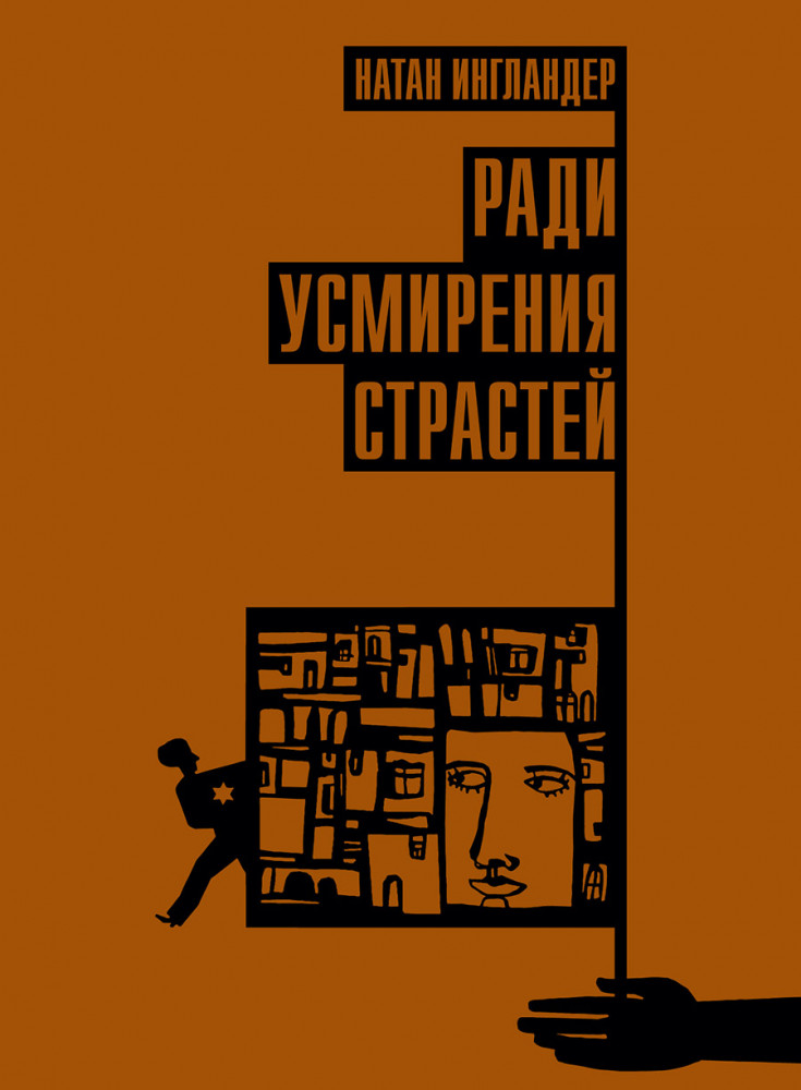 Ради усмирения страстей | Проза еврейской жизни