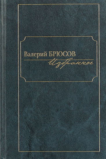 Избранное. Валерий Брюсов