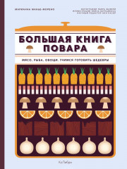 Большая книга повара. Мясо, рыба, овощи