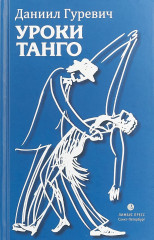 Уроки танго