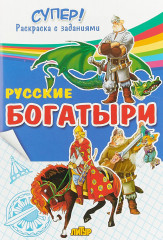 Русские богатыри